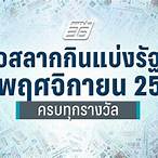 ตรวจหวยวันที่ 16 พฤศจิกายน 2560 4