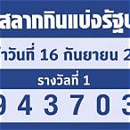 ตรวจหวยวันที่16/6/65